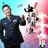 中国梦中国年 (DJ苏平剪切版) - 金波