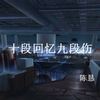 我终于懂了 - 陈恳