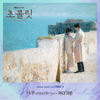 나무 (초콜릿 OST Ver.) - 카더가든