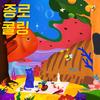 종로콜링 - 캡틴락&이현송&호란&정우&이이언&갤럭시 익스프레스&보수동쿨러&데디오레디오&로맨틱 펀치&로큰롤라디오&레이지본 (Lazybone)&여정&크라잉넛