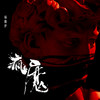 疯魔 - 杨馥伊