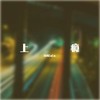 上瘾 - 陆鳐LuLu