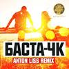 ЧК (Anton Liss Remix) - Баста