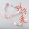 头等的爱 - 若希瑶