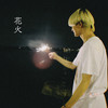 花火 - 4yu