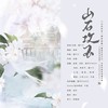 山石攻玉 - 涵十六&夜辰&风影&绫子RINGO&浅息&梵苏子&知禅&景莓&小羊JUN吖&千湛