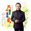 只为拥有你的爱 - 刘习军