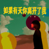 如果有天你离开了我 - 大粉乐队