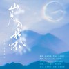 山月入我怀 (伴奏) - 慕真&破烂神&光年倚老&蓝凌若溪