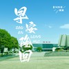 早安隆回 (非洲帅哥波波版伴奏) - 卢旺达青年团