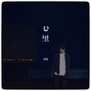 心里 (伴奏) - 潘澈