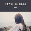 我来人间一趟 (温柔版) - 小别离