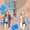世末歌者 (cover: 乐正绫) - 凉生mijiu&秋木