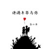 诗酒年华与你 - 孙小华