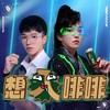 想入啡啡 - 黄隐轩