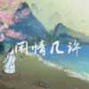 闲情几许 和声伴奏 (伴奏) - 玉溪清风&成蹊&戴宇翔&盏风&啊边
