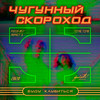 Буду клубиться 2020 (Max Lyazgin Remix) - Чугунный Скороход