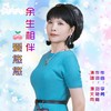 余生相伴爱悠悠（漫天雨女声版） - 李勇&漫天雨