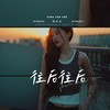 往后往后 (伴奏) - 杨友友