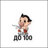 До 100 - Satori