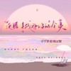没错是我那么多的冷漠 - 小只芋泥&陈以默