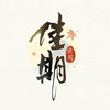 传说·中秋 - 储金罐