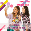 אצל הדודה והדוד - Noa Kirel&Agam Buhbut