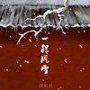 一程风雪 - 阿粘粘