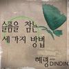 슬픔을 참는 세 가지 방법 (feat. 딘딘) - 혜령&딘딘 (DINDIN)