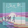 人生赞歌 (伴奏) - 黄隐轩