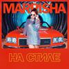 На стиле - MARRISHA