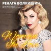 Woman in Love(Unexpected Love) - Рената Волкиевич