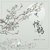 惊鹊 (cover: 忘川风华录) - 化十&JY小歌