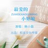 最爱的小姑娘 - 韩小磊