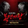 You Give Love A Bad Name (가왕 돼서 만나요 제발~ 복면스타, 도전! 무한패션왕) - 김사랑&박완규