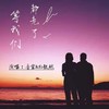 等我们都老了 (Demo) - 音宝&孙毅然