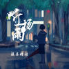听一场雨 - 温柔清泪