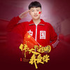 伟大的祖国我爱你 - 李俊超