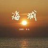 海城 (Hai Cheng) (cover: 徐明浩) - MG_木九九九