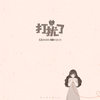打扰了 - 毛儿&渔圈