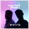 ברגעים - Elisha&Eyal Zakai