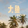 大鱼 (翻奏: 周深) - 兮沐