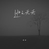 逃之夭夭 (烟嗓DJ版伴奏) - 歌神