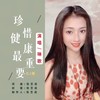 珍惜健康最重要DJ(女版) (伴奏) - 张艺成&琳歌