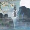 我去画中取月光 - 兰音Reine