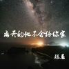 离开的他不会给你家 - 陈恳