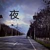 夜 - 韩小磊