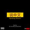 Speaking Chinese(feat. Pvris Blvcq & Rack River) (Explicit) - Yung Sav&Pvris Blvcq&Rack River