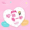 心动每一秒 - O2O男团