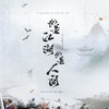 也是江湖，也是人间（剑网3十三周年玩家向纪念曲） - 颠颠大人&林斜阳&凌之轩&嫌弃